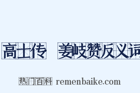 高士传·姜岐赞反义词是什么意思的图片